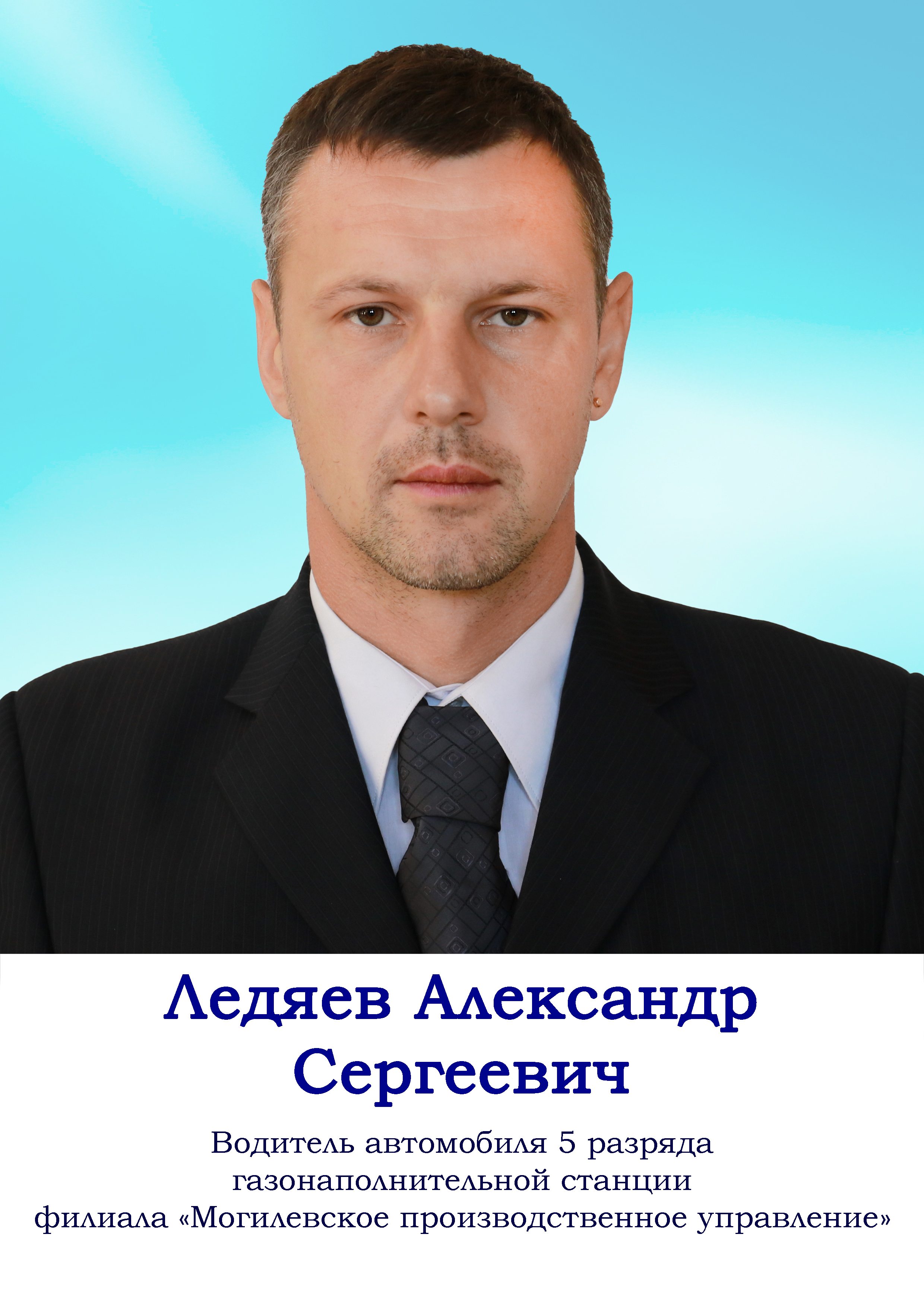 Ледяев Александр Сергеевич